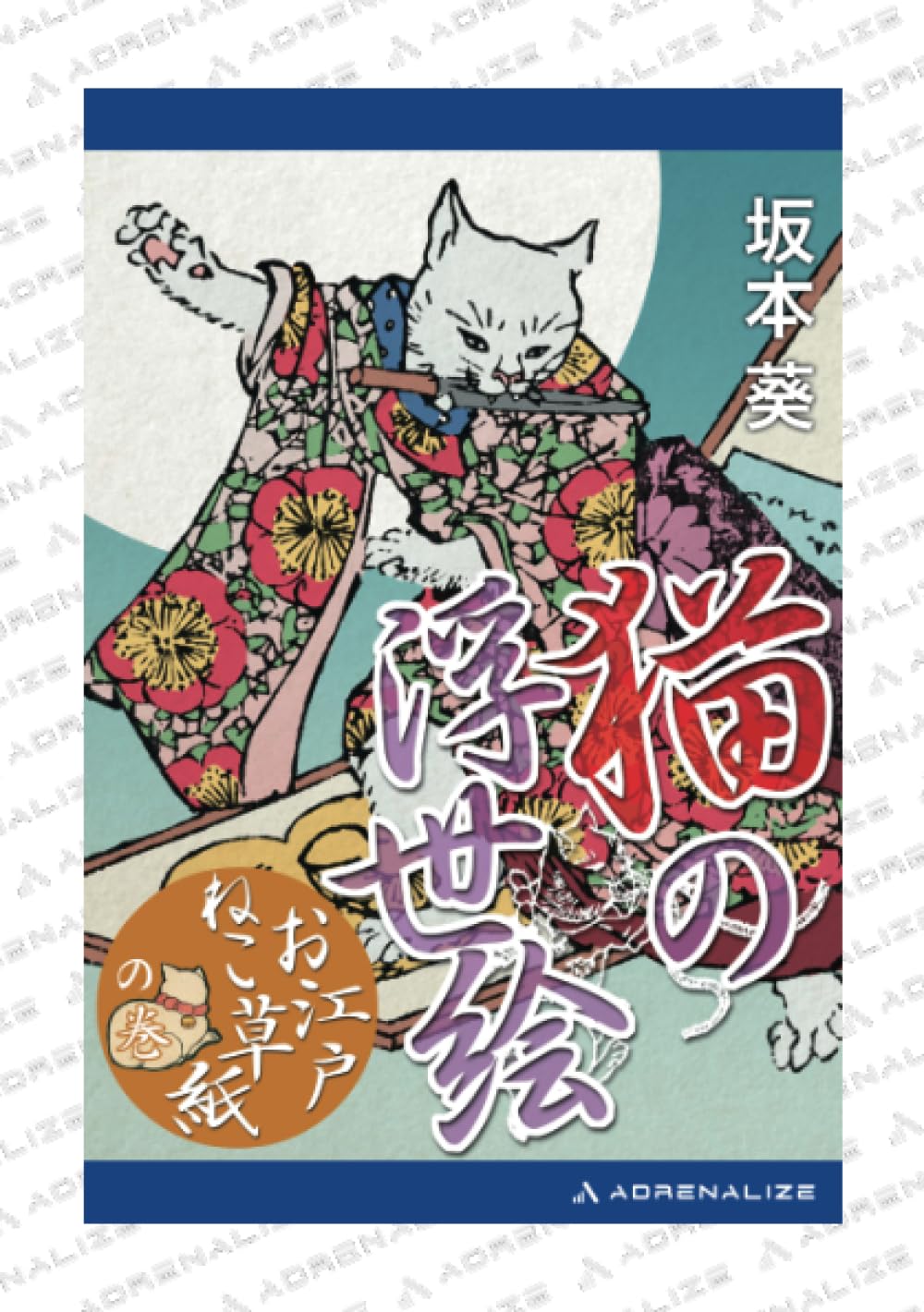 Amazon.co.jp: 猫の浮世絵 「お江戸ねこ草紙」の巻 : 坂本 葵: 本